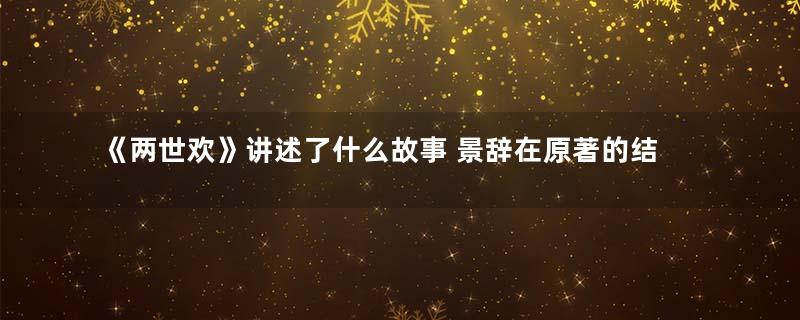 《两世欢》讲述了什么故事 景辞在原著的结局是什么
